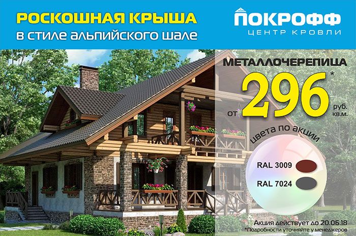 Акция на металлочерепицу Акция на металлочерепицу