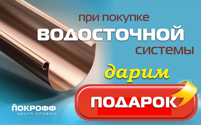 При покупке водостока - подарок! При покупке водостока - подарок!