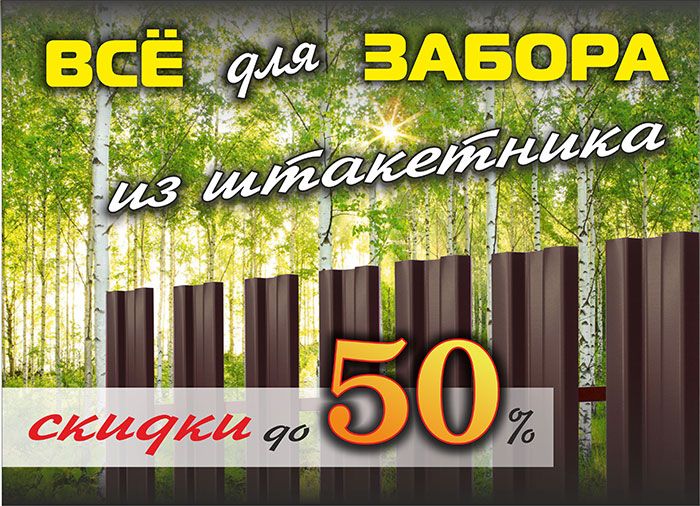 Штакетник по выгодной цене Штакетник по выгодной цене