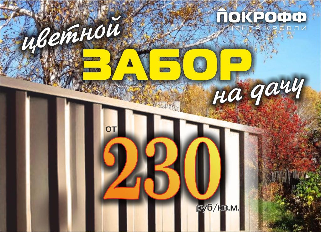 Акция на забор Акция на забор