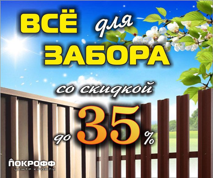 Все для забора с выгодой 35% Все для забора с выгодой 35%