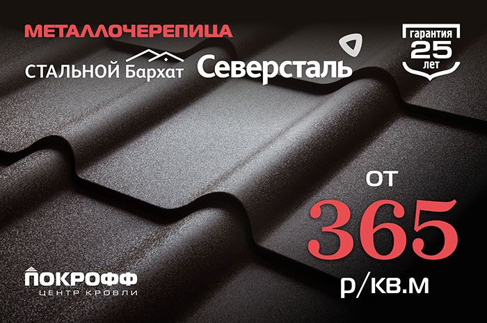 Металлочерепица Бархат по выгодной цене! Металлочерепица Бархат по выгодной цене!