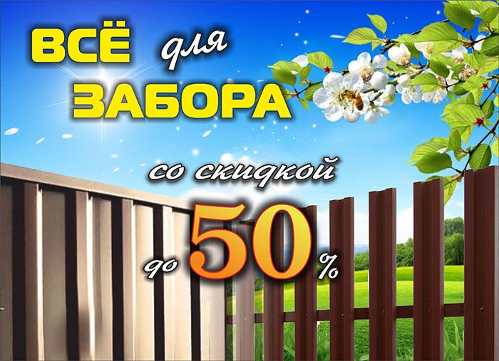 Все для забора с выгодой 50% Все для забора с выгодой 50%