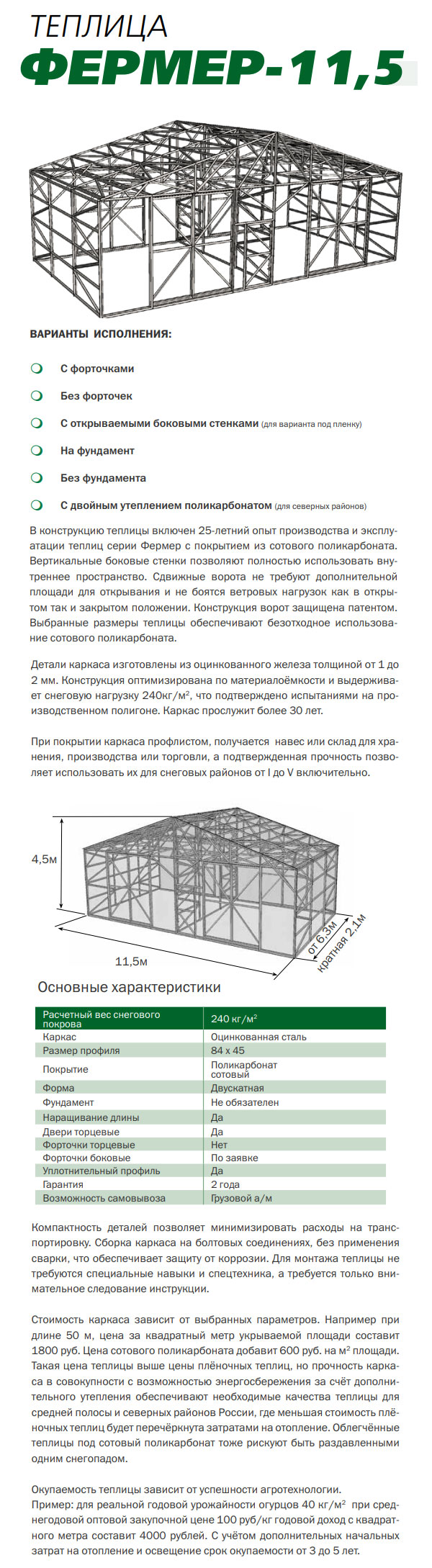 Промышленная теплица Фермер 11,5