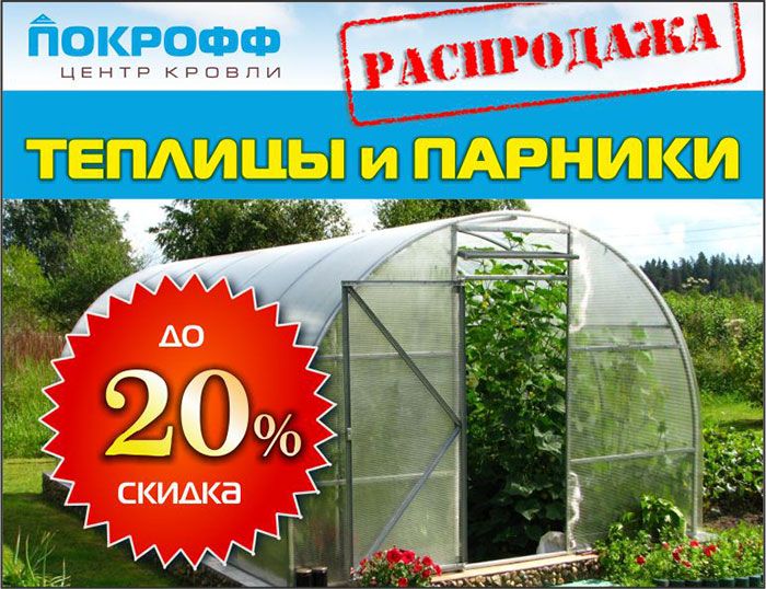 Распродажа теплиц и парников Распродажа теплиц и парников
