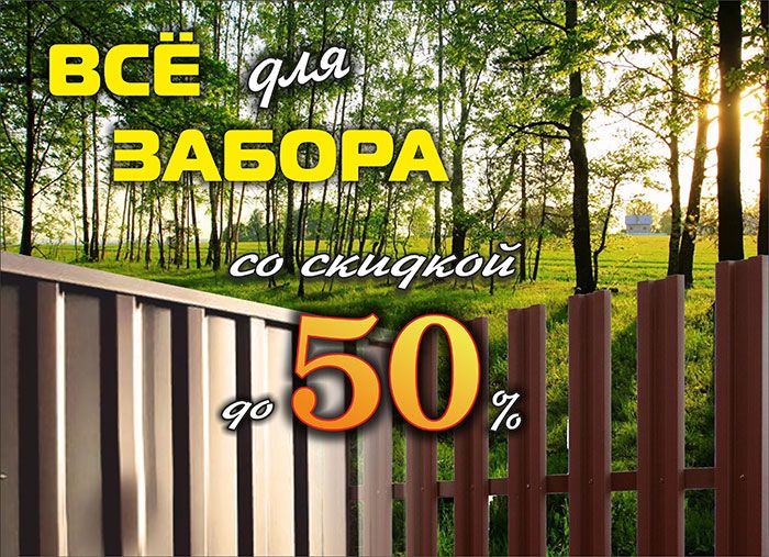 Все для забора с выгодой 50% _47_700.jpg