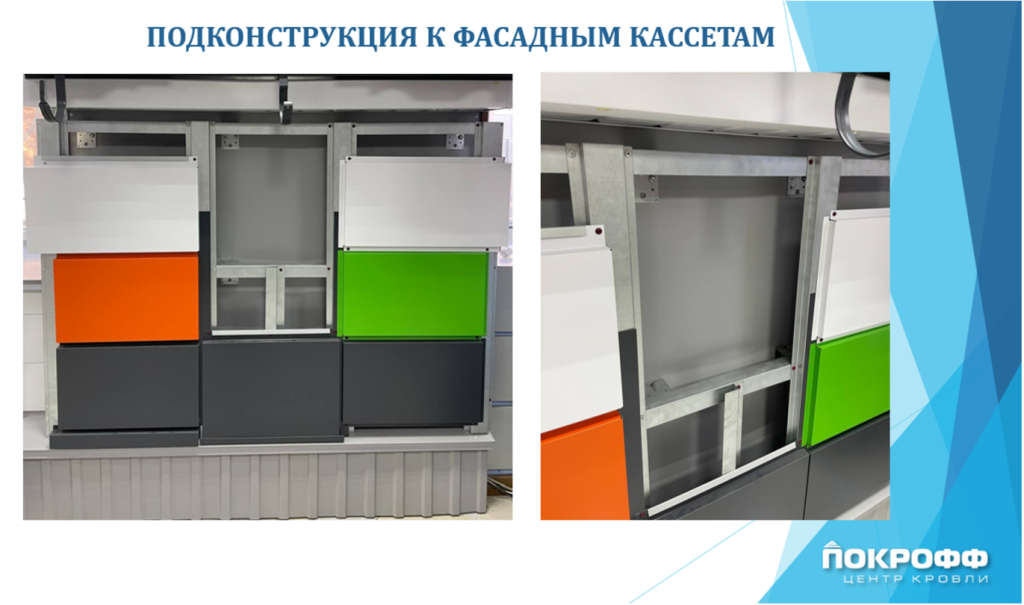 Подконструкции к фасадным кассетам Подконструкции к фасадным кассетам